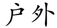 户外的解释