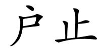 户止的解释