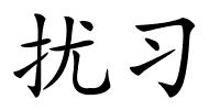 扰习的解释