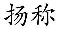 扬称的解释