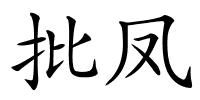 批凤的解释