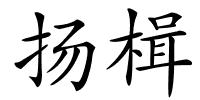 扬楫的解释