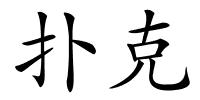 扑克的解释