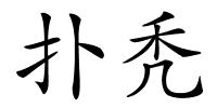 扑秃的解释