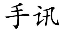 手讯的解释