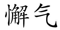 懈气的解释