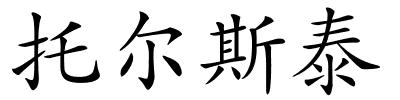 托尔斯泰的解释