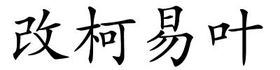 改柯易叶的解释