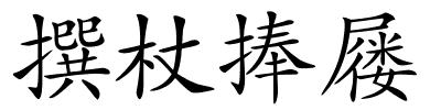 撰杖捧屦的解释