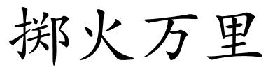 掷火万里的解释