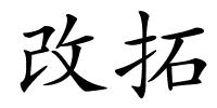 改拓的解释