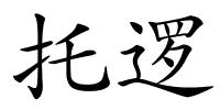 托逻的解释