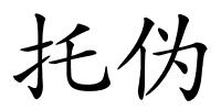 托伪的解释