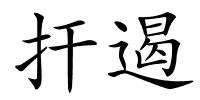 扞遏的解释