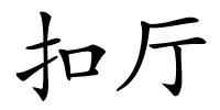 扣厅的解释