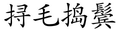 挦毛捣鬓的解释