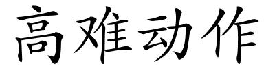 高难动作的解释