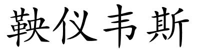 鞅仪韦斯的解释