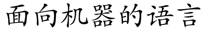 面向机器的语言的解释