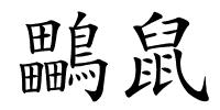 鸓鼠的解释