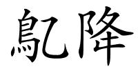 鳦降的解释