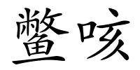 鳖咳的解释