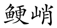 鲠峭的解释