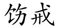 饬戒的解释