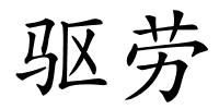 驱劳的解释