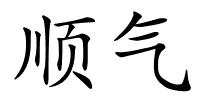 顺气的解释