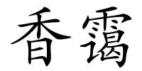 香霭的解释