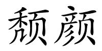 颓颜的解释