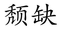 颓缺的解释