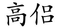 高侣的解释