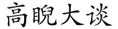 高睨大谈的解释