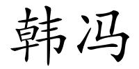 韩冯的解释