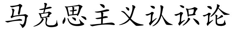 马克思主义认识论的解释