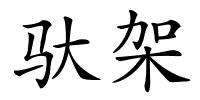 驮架的解释