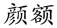 颜额的解释