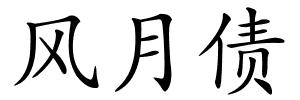 风月债的解释