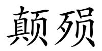 颠殒的解释