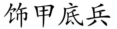 饰甲底兵的解释