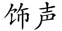 饰声的解释