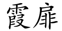 霞扉的解释