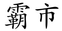 霸市的解释