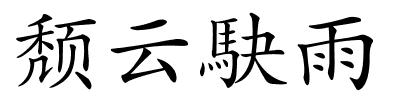 颓云駃雨的解释