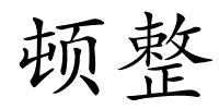 顿整的解释