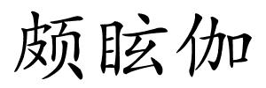 颇眩伽的解释