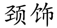 颈饰的解释