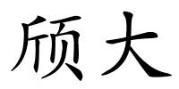 颀大的解释